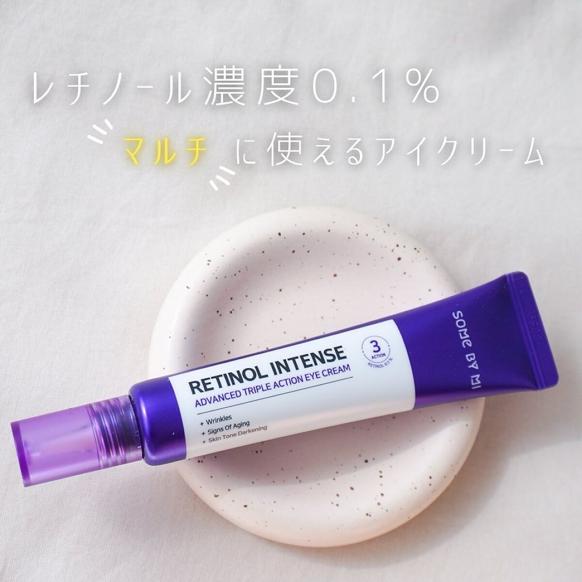 レチノールインテンシブ アドバンスドトリプルアクションアイクリーム/SOME BY MI/アイケア・アイクリームを使ったクチコミ（1枚目）