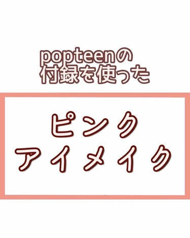 Popteen 2020年5月号/Popteen /雑誌を使ったクチコミ（1枚目）