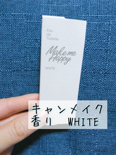 メイクミーハッピー オードトワレ WHITE/キャンメイク/香水(レディース)を使ったクチコミ（1枚目）