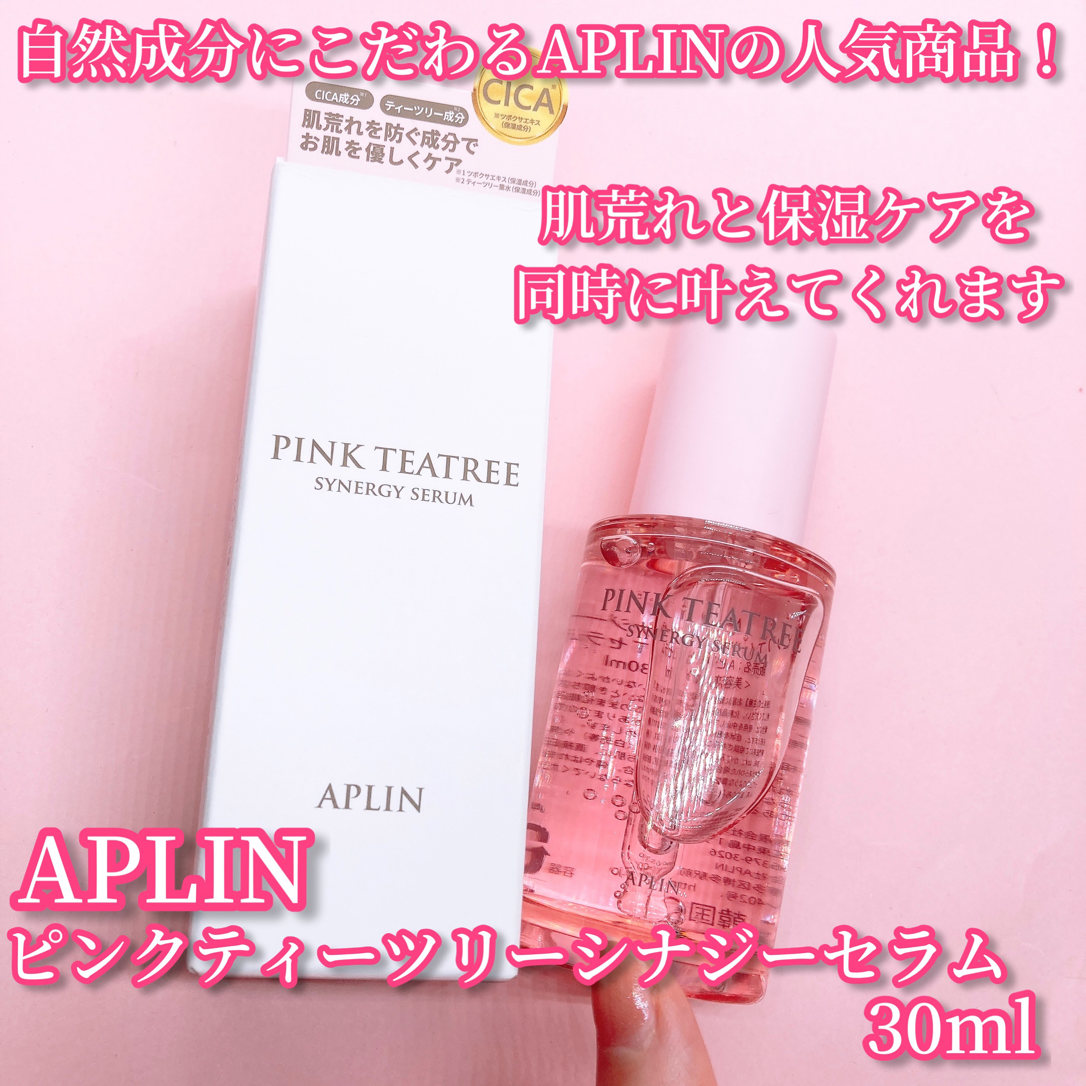 ピンクティーツリーシナジーセラム/APLIN/美容液を使ったクチコミ（2枚目）