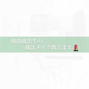 【 現役就活生の就活メイク💄 】

こんにちは！ぬんです(^-^)/
本日は、自分の実際にしてる就活メイクを教えたいと思います💄
2年制の大学に通っているため、学校のことと就活を並行して今頑張ってます😢