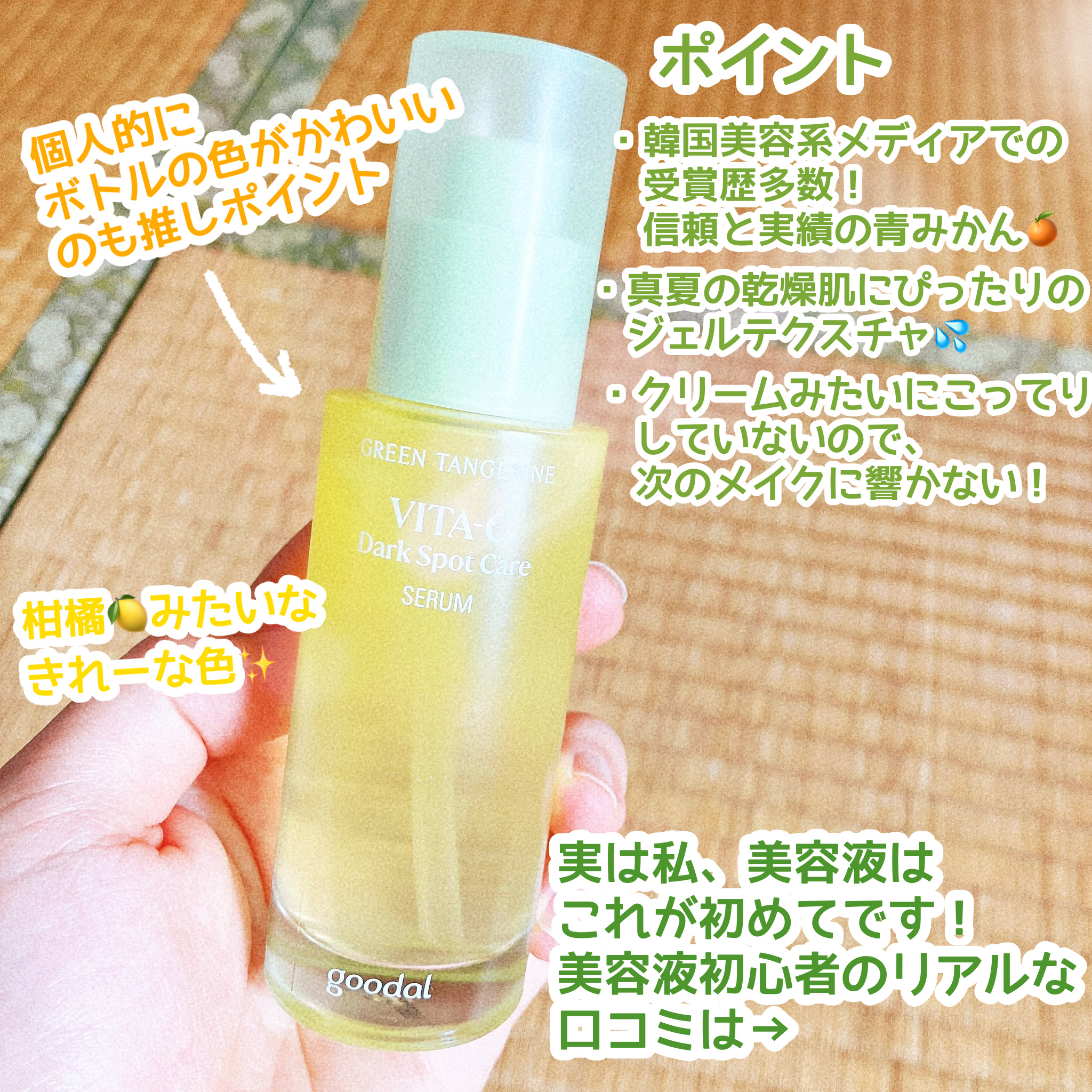 グリーンタンジェリン ビタC ダークスポットケアセラム/goodal/美容液を使ったクチコミ（2枚目）