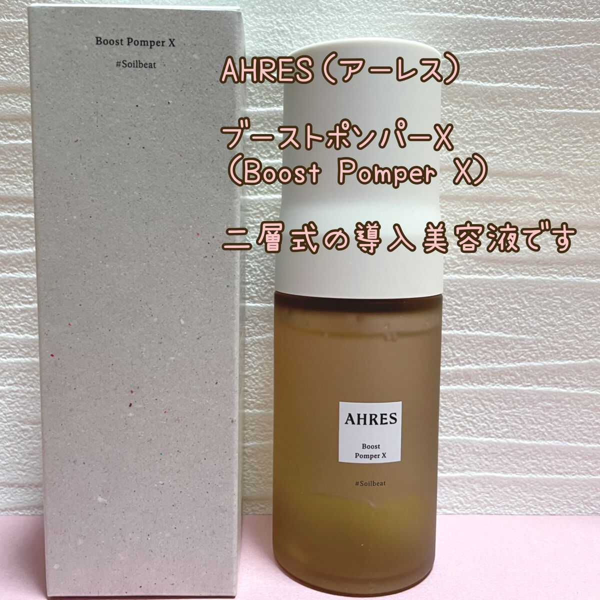 ブースト ポンパー X/アーレス/美容液を使ったクチコミ（1枚目）