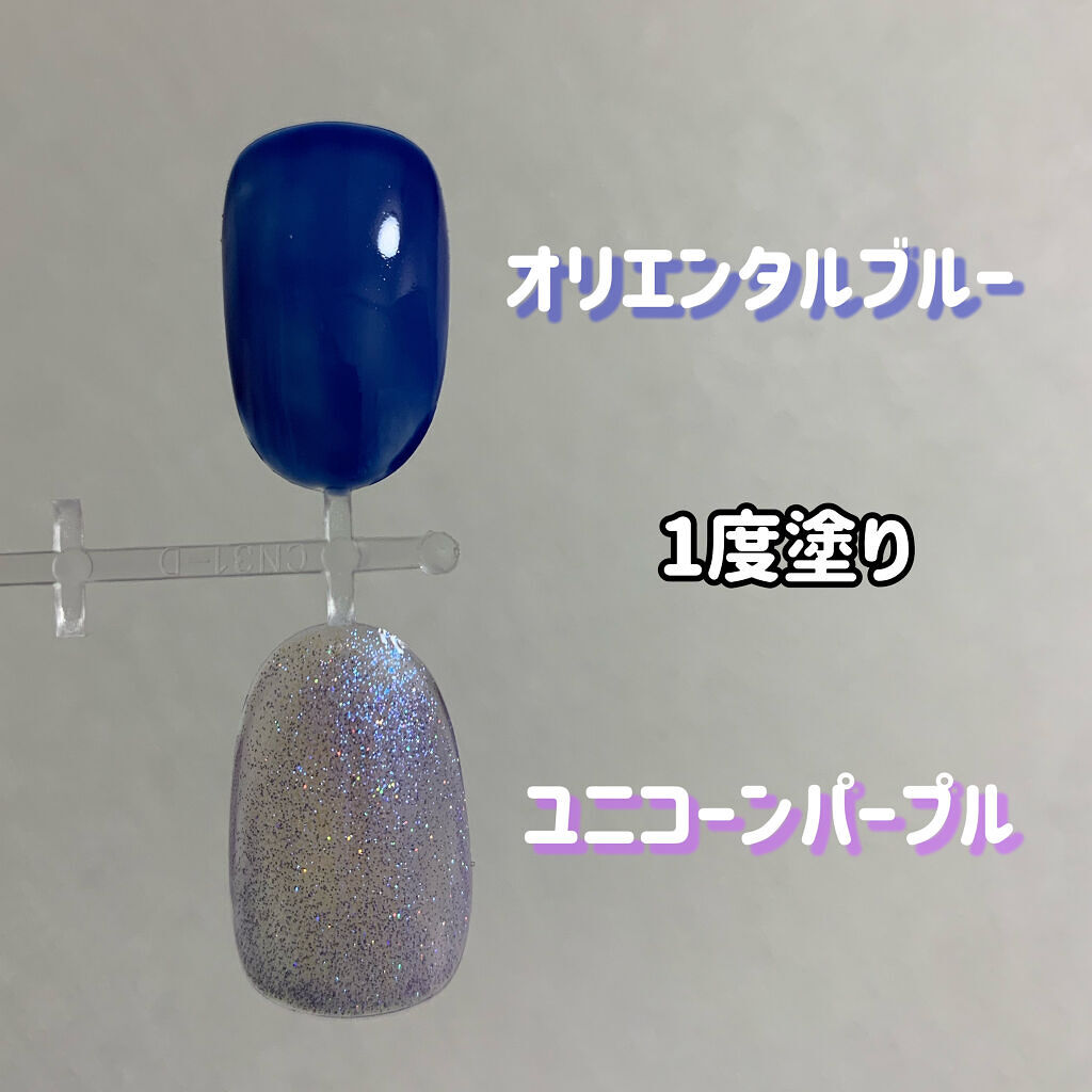 昨日のネイルのチップバージョンです💙💜


セリアSHジェルネイル
・オリエンタルブルー
・ユニコーンパープル


オリエンタルブルーは黄味の少ない深い青色です！一度塗りでもあまり透けないぐらい色が乗ります！

ユニコーンパープルはパー