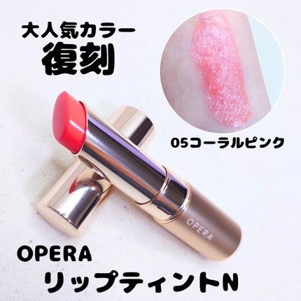 オペラ リップティント N/OPERA/リップティントを使ったクチコミ(1枚目)