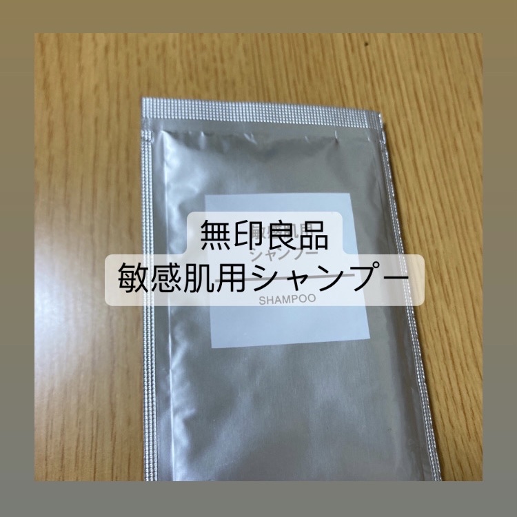 敏感肌用シャンプー/無印良品/市販シャンプーを使ったクチコミ（1枚目）