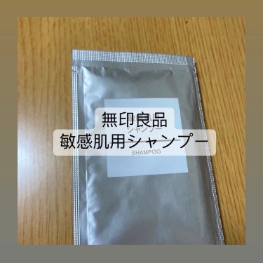 ¥890

【無印良品　敏感肌用シャンプー】

シャンプーは色々合うものを模索中🔍

気になっていた商品の
お試しサイズを購入！

敏感肌用でお肌に優しく
頭皮が荒れずに使えました🙆

髪の毛も割とサラ