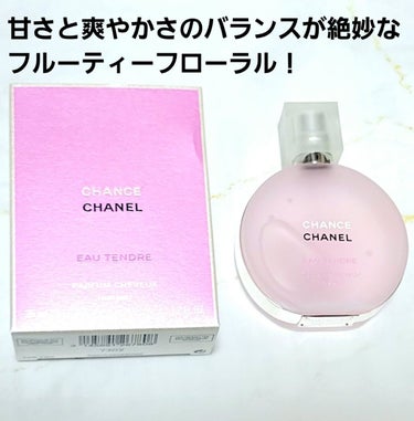 チャンス オー タンドゥル ヘア ミスト/CHANEL/ヘアスプレー・ヘアミストを使ったクチコミ（2枚目）