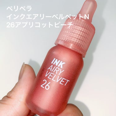 PERIPERA インク エアリー ベルベットのクチコミ「Qoo10購入品⚡️

ペリペラ
インクエアリーベルベットN

26 アプリコットピーチ

1.....」（2枚目）