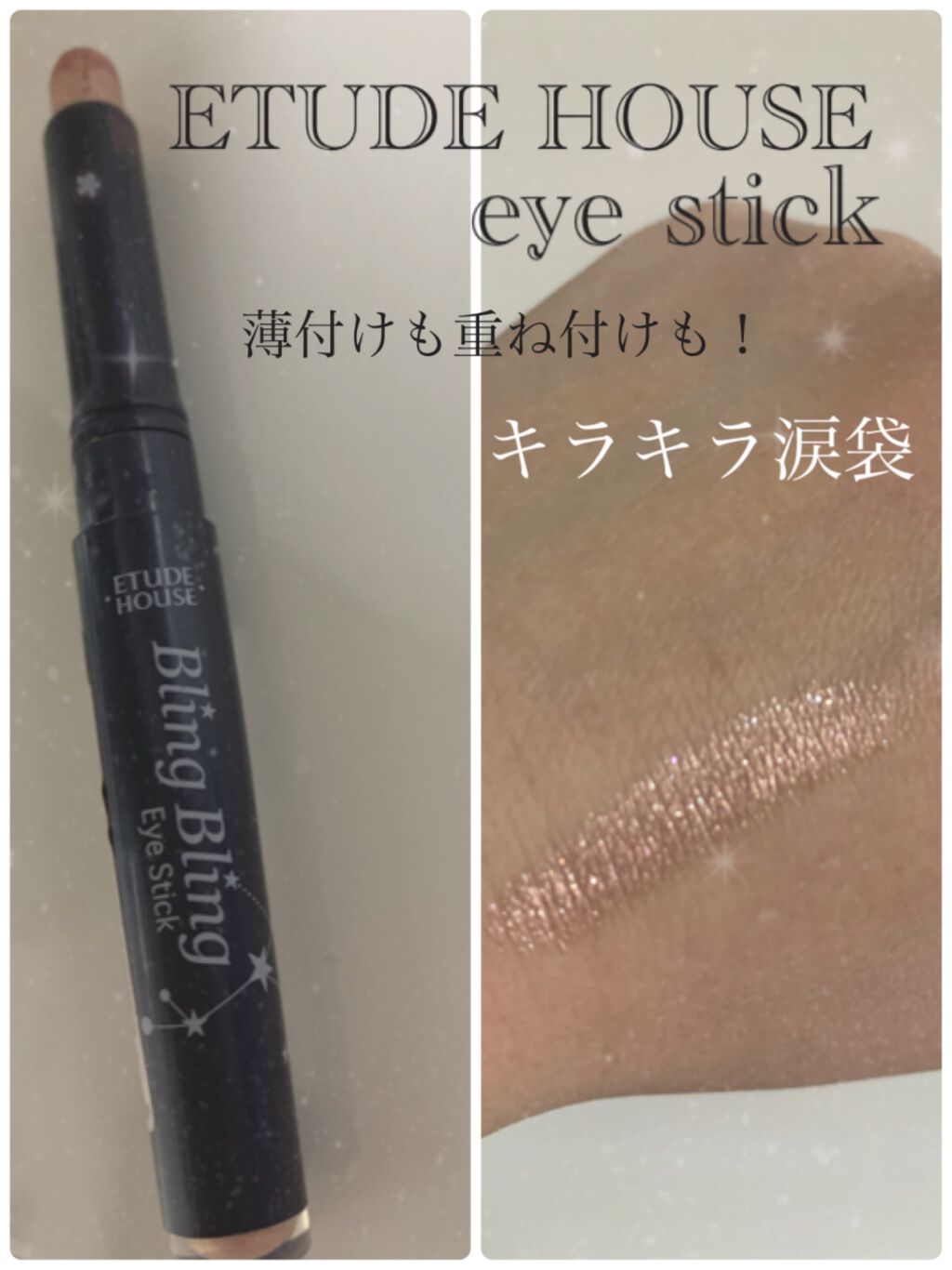 キラキラ アイシャドウ/ETUDE/スティックアイシャドウを使ったクチコミ（1枚目）
