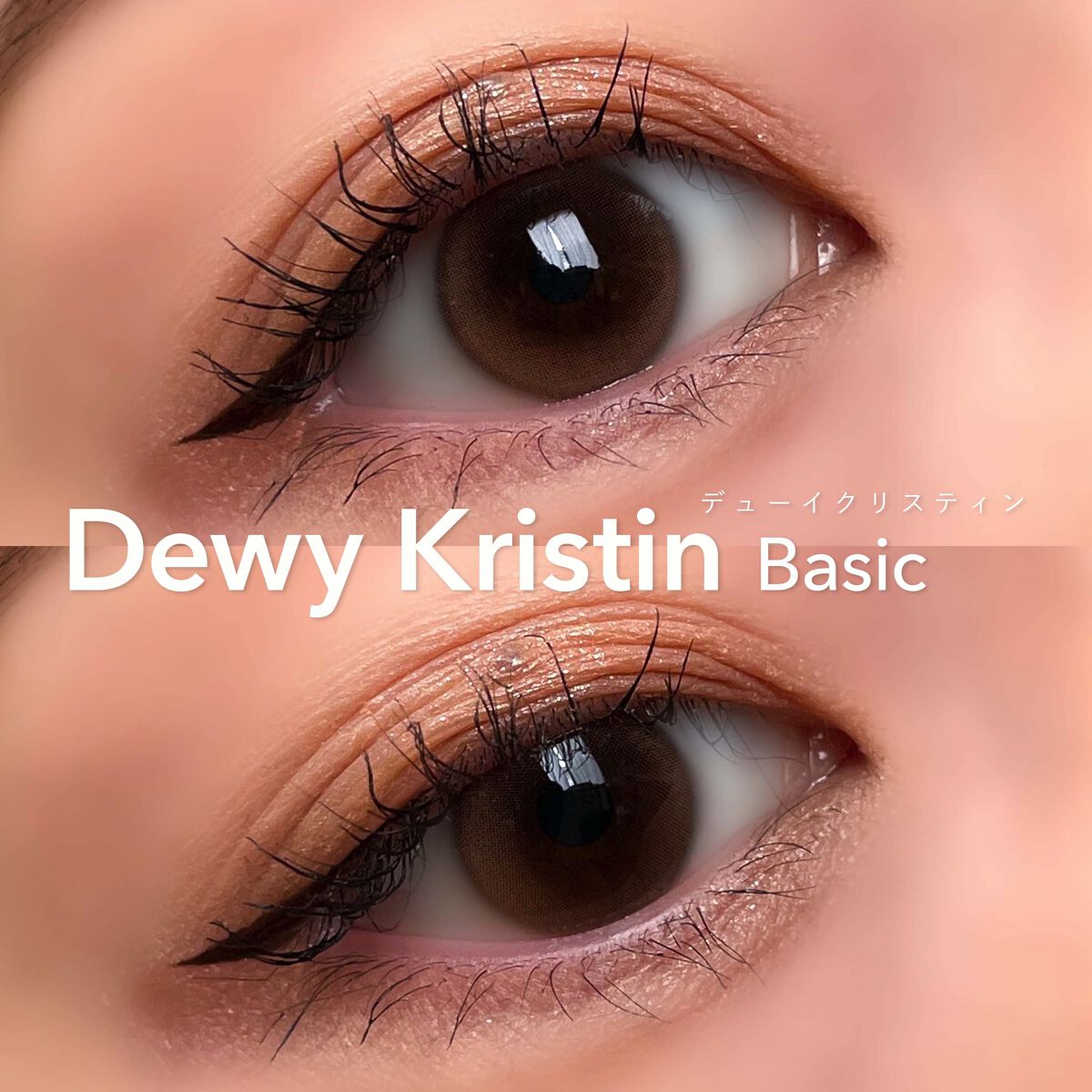 Dewy Kristin Monthly - ブラウン/Hapa kristin/カラーコンタクトレンズを使ったクチコミ（2枚目）