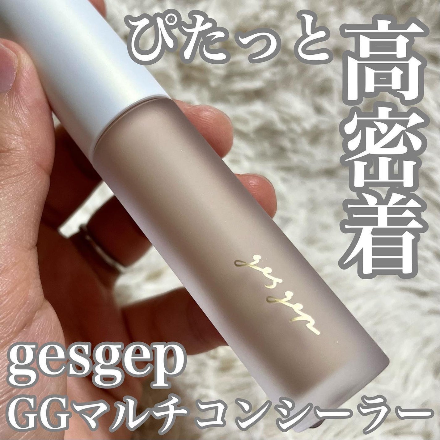 GGマルチコンシーラー/gesgep/リキッドコンシーラーを使ったクチコミ(1枚目)
