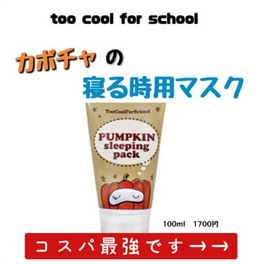 too cool for school パンプキン スリーピング パックのクチコミ「too cool for school　パンプキン スリーピング パック
100ml  170.....」（1枚目）