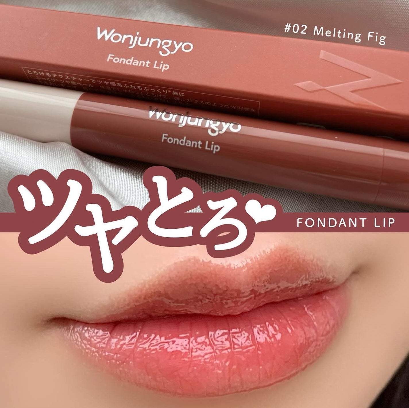 ウォンジョンヨ フォンダンリップ/Wonjungyo/口紅を使ったクチコミ(1枚目)