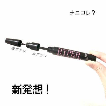 ハイパートワイスマスカラ/COSMETIC PRESS/マスカラを使ったクチコミ(1枚目)