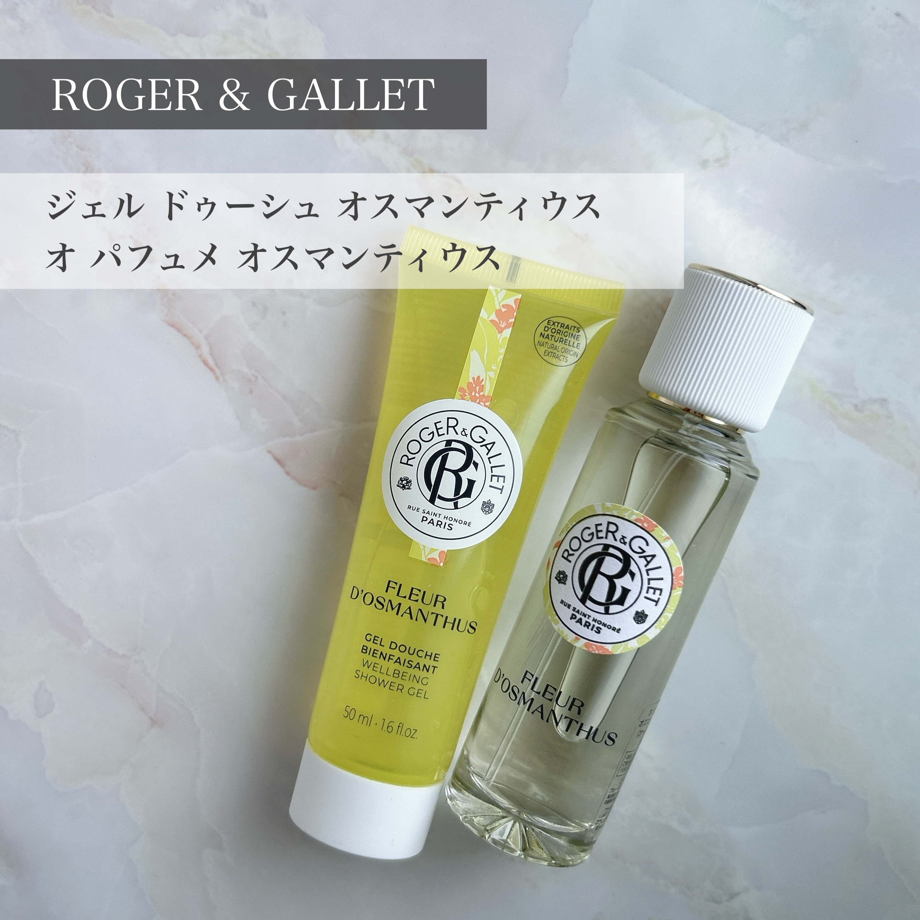 ジェル ドゥーシュ オスマンティウス/ロジェ・ガレ/ボディソープを使ったクチコミ（1枚目）