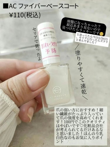 セリア ACネイルエナメルのクチコミ「爪を補強してくれる繊維入りベースコート💅
透明感＆清潔感UP✨

細い繊維が入っていて、割れや.....」（2枚目）