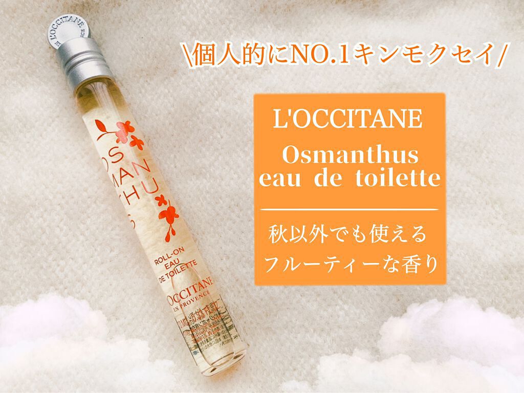オスマンサス オードトワレ/L'OCCITANE/香水(レディース)を使ったクチコミ(1枚目)