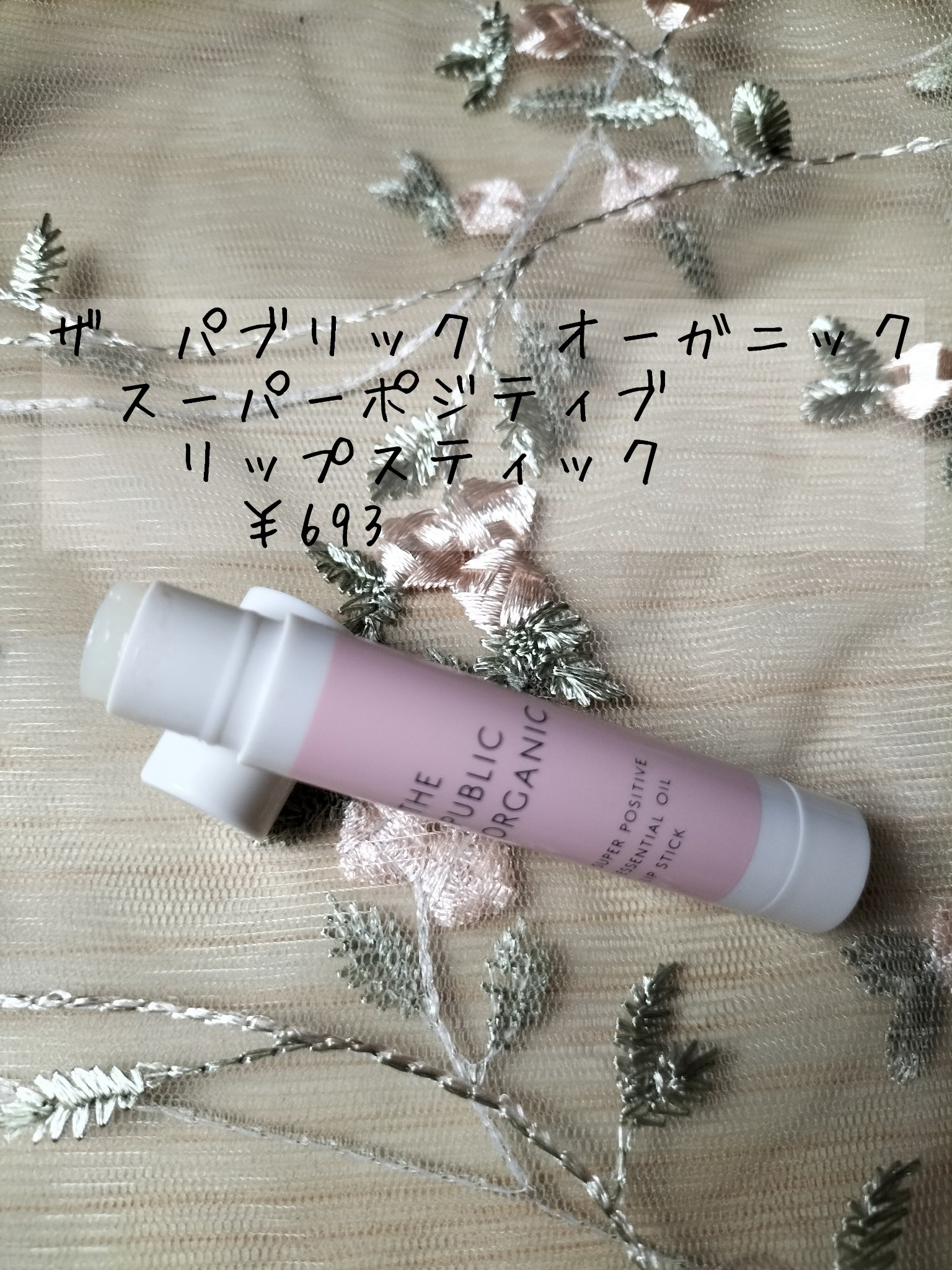 スーパーポジティブ リップスティック/THE PUBLIC ORGANIC/リップクリームを使ったクチコミ（2枚目）