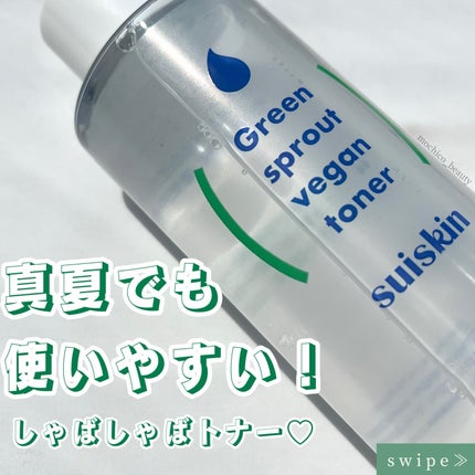Green sprout vegan toner/suiskin/化粧水を使ったクチコミ(1枚目)
