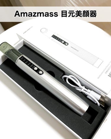 Amazmass 目元美顔器/Amazmass/美顔器・マッサージを使ったクチコミ（4枚目）
