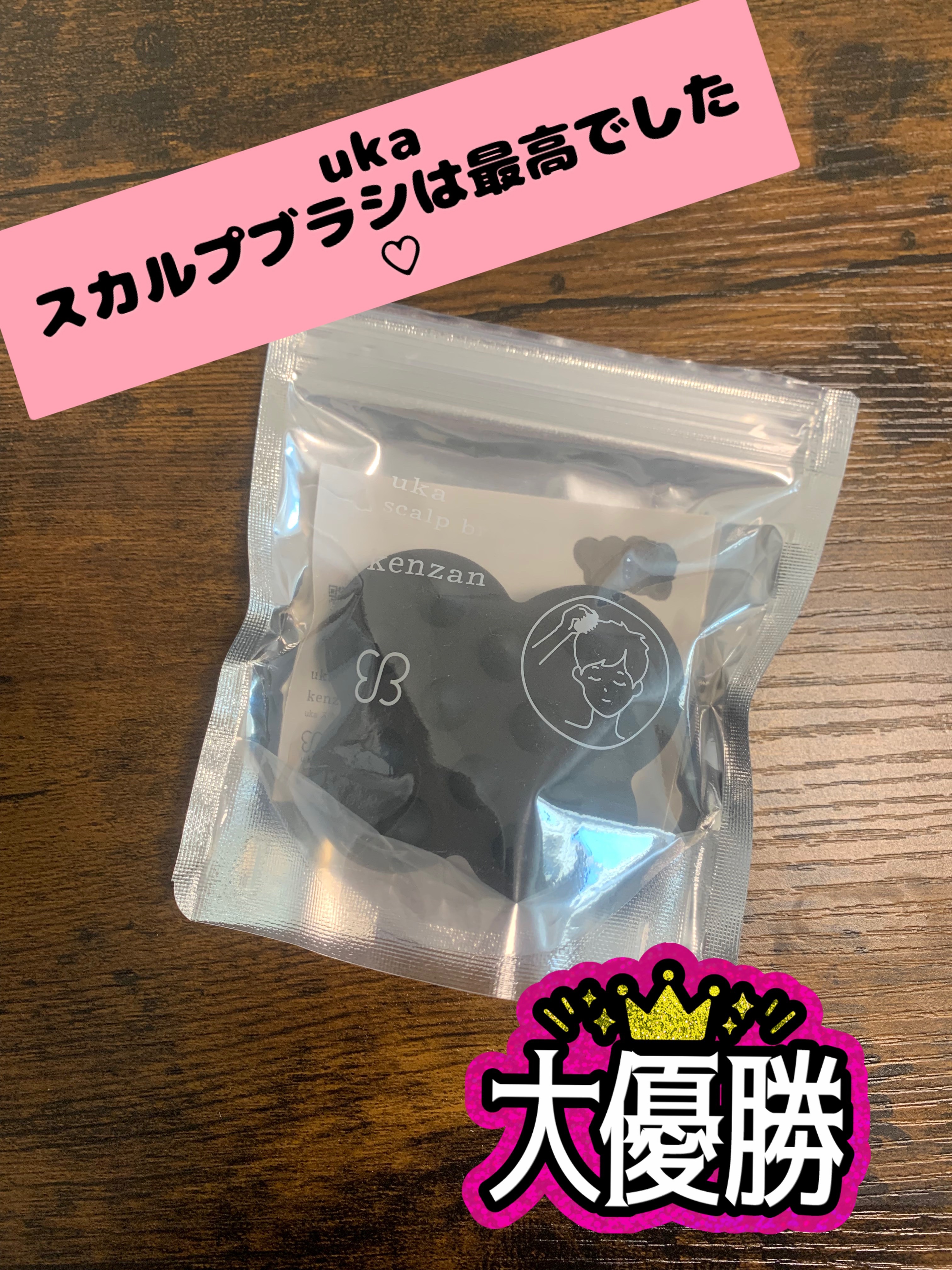 uka scalp brush kenzan/uka/スカルプブラシを使ったクチコミ（1枚目）