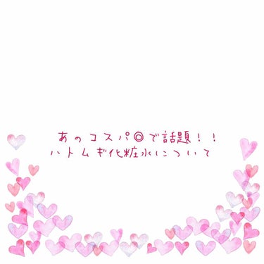 こんにちは！！ご覧頂きありがとうございますm(_ _)mいつも皆様の投稿で勉強させて頂いております！

早速サムネをアレンジしてみました！！

今回は以前予告していた通り、ハトムギ化粧水の使い方や魅力に