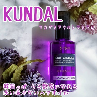 マカダミア ウルトラヘアセラム /KUNDAL/ヘアオイルを使ったクチコミ（1枚目）