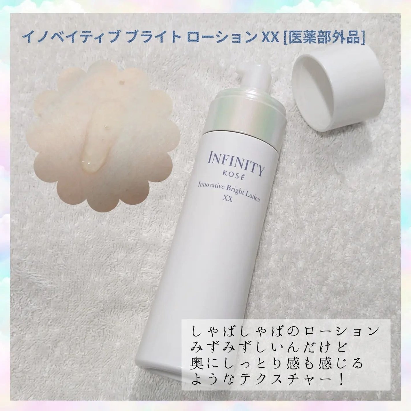 イノベイティブ ブライト ローション XX/インフィニティ/化粧水を使ったクチコミ(2枚目)