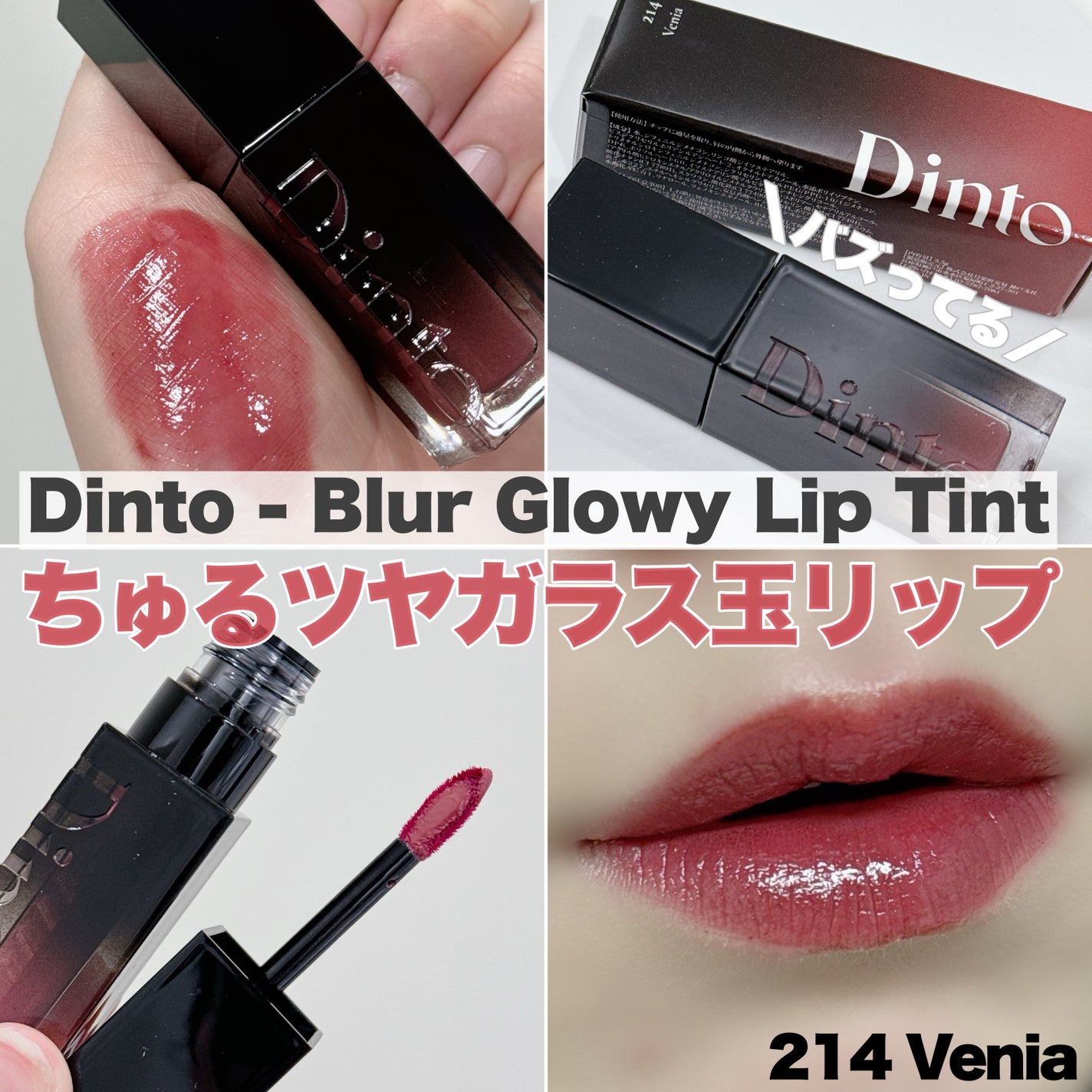 ブラーグロイリップティント/Dinto/リップティントを使ったクチコミ(1枚目)