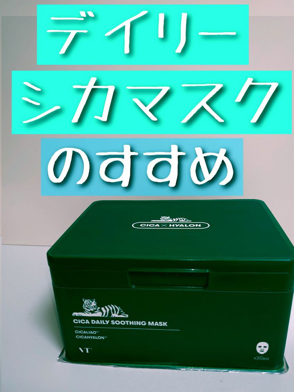 CICA デイリースージングマスク/VT/シートマスク・パックを使ったクチコミ（1枚目）