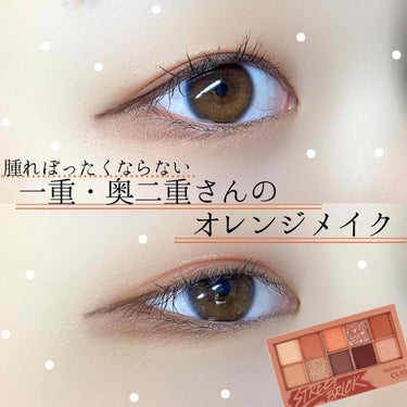 CLIO プロ アイ パレットのクチコミ「🍊 一重・奥二重さん用オレンジメイク 🍊


こんばんはraiです☁️

今回は一重さん奥二重.....」（1枚目）