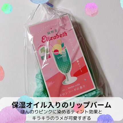 純喫茶エリザベス 星屑ティントバー/エリザベス/リップバームを使ったクチコミ(2枚目)