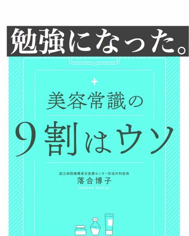 2020.02.26

スキンケア迷子でウロウロしてたら
見つけた一冊。
とても分かりやすくてタメになった。
きっかけはYouTubeで
数年前のメンタリストDAIGOさんの
スキンケアの話を偶然見て、