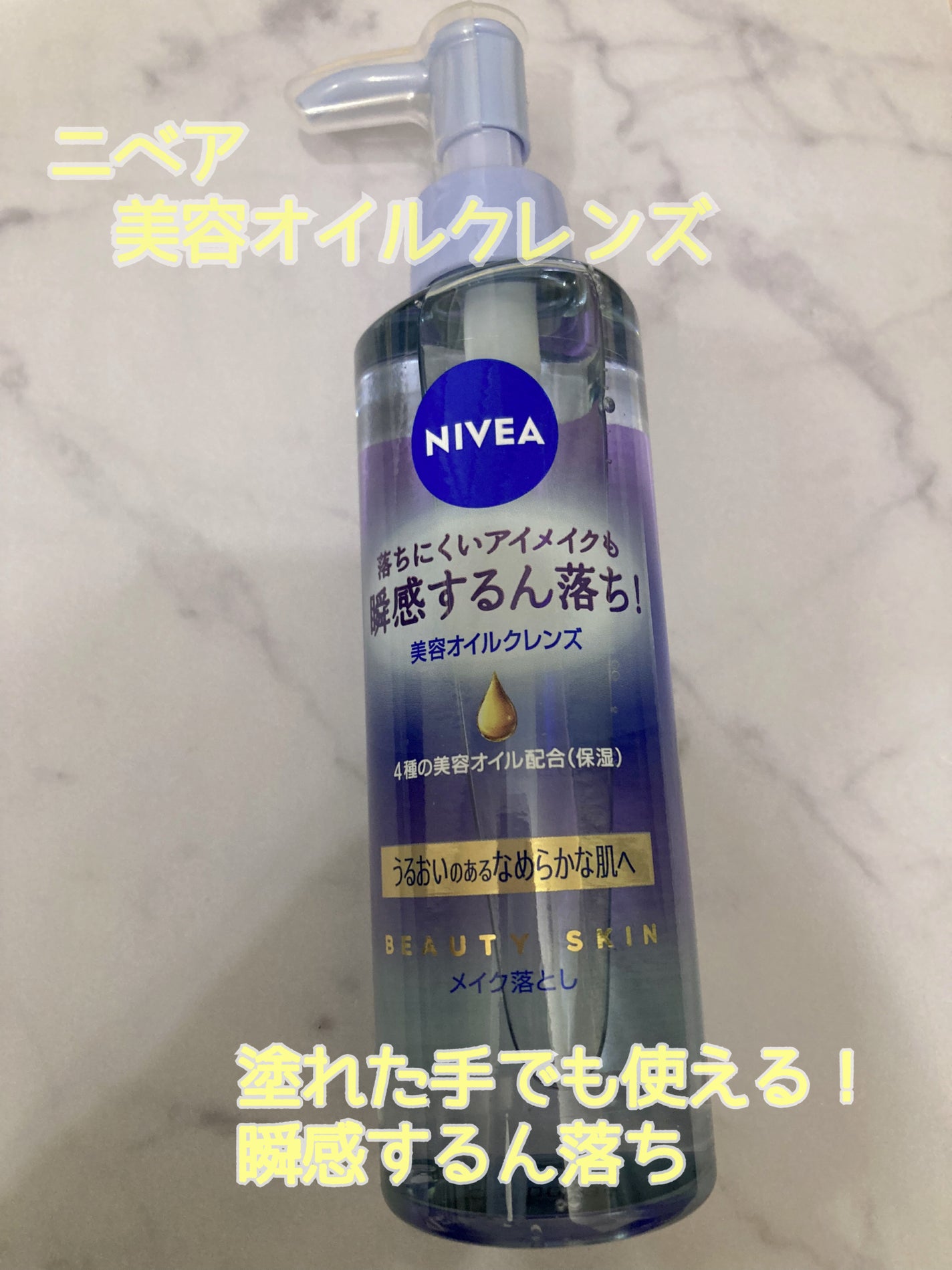ニベア クレンジングオイル ビューティースキン/ニベア/オイルクレンジングを使ったクチコミ(1枚目)