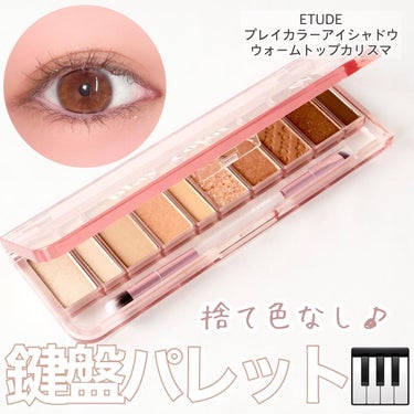 ETUDE プレイカラー アイシャドウのクチコミ「＼これ使えば目元カリスマ✨／


ETUDEのプレイカラーアイシャドウに新色が追加に♪
こちら.....」（1枚目）