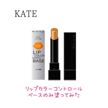
※2枚目以降唇のアップあります。

KATE

リップカラーコントロールベース 全1色 ¥1,320

これのみ塗ってみたのレビューが
少ないので作成してみました

写真は色味・明るさ補正なしです
ち