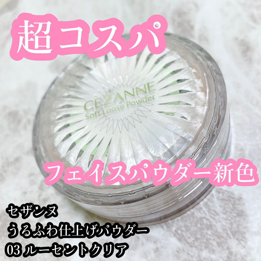 うるふわ仕上げパウダー/CEZANNE/ルースパウダーを使ったクチコミ（1枚目）