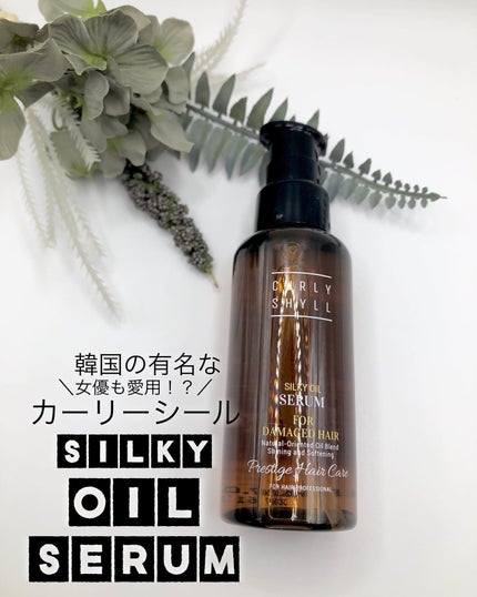 SILKY OIL SERUM/CULRY SHYLL/ヘアオイルを使ったクチコミ(1枚目)