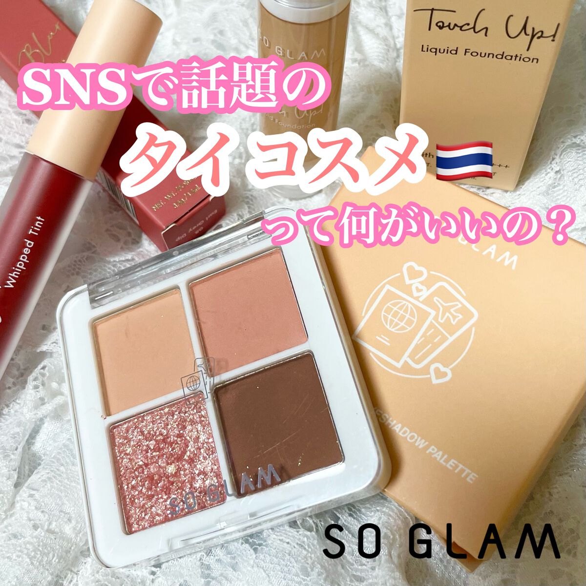 【マスクよれ知らずタイコスメ🇹🇭♡】




ご覧いただきありがとうございます♡


今季話題のタイコスメ🇹🇭
使ってびっくりした

「サラサラアイシャドウ」

をご紹介します🫶🏻💞





SO GLAM
プチポケットアイ