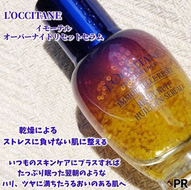 イモーテル オーバーナイトリセットセラム/L'OCCITANE/美容液を使ったクチコミ（2枚目）