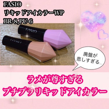 リキッドアイカラー WP BR-8 ピンクブラウン/FASIO/リキッドアイシャドウを使ったクチコミ（1枚目）