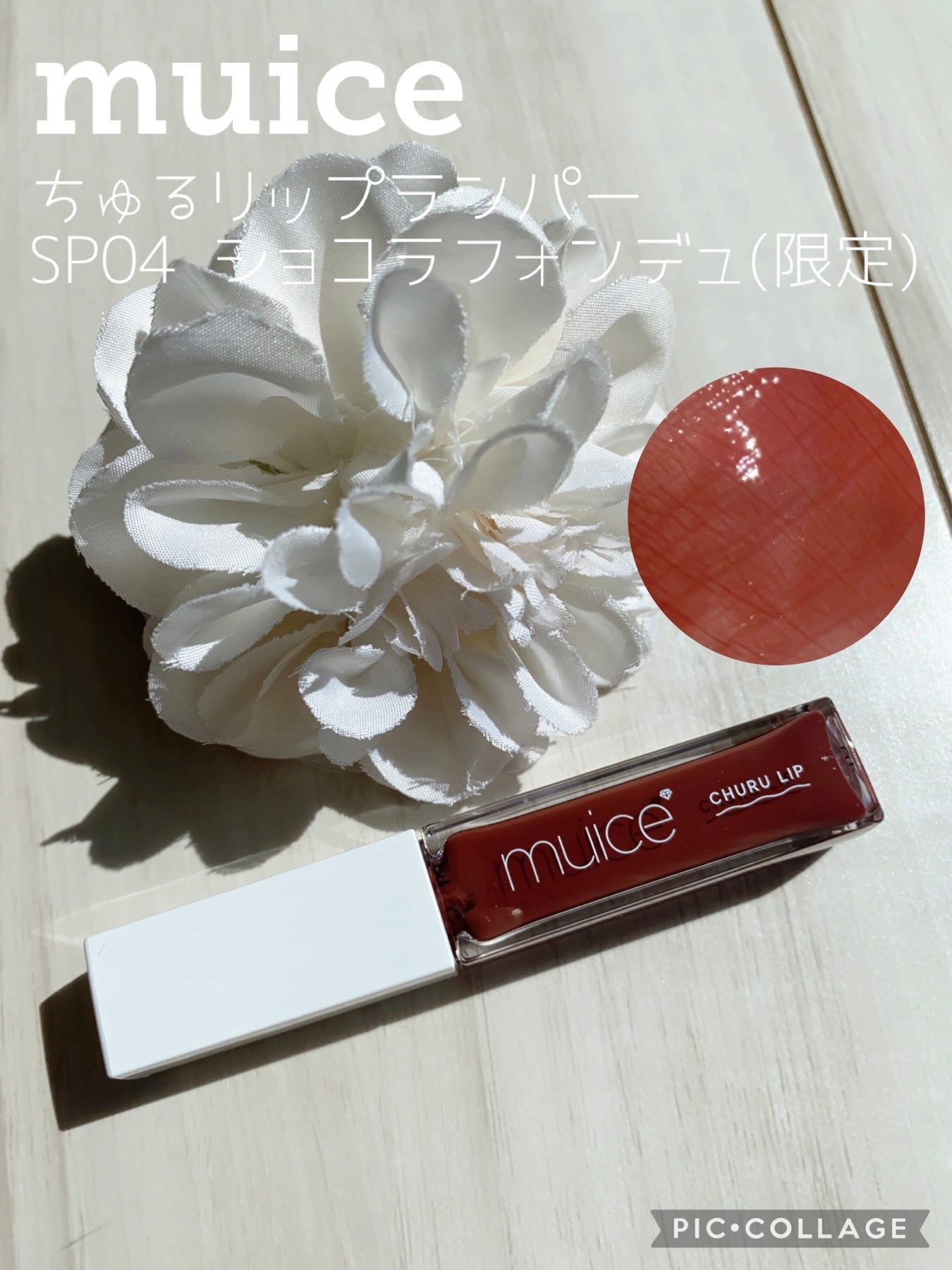 ちゅるリップランパー/muice/リッププランパーを使ったクチコミ(1枚目)