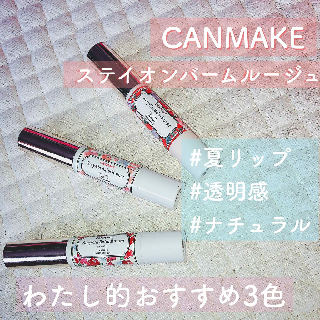 ステイオンバームルージュ/キャンメイク/口紅を使ったクチコミ(1枚目)