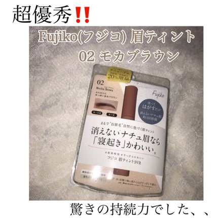 眉ティントSVR/Fujiko/眉ティントを使ったクチコミ(1枚目)