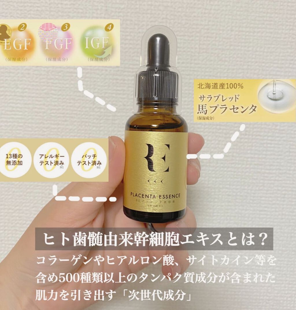 REプラセンタ美容液/RE(アール・イー)/美容液を使ったクチコミ（2枚目）