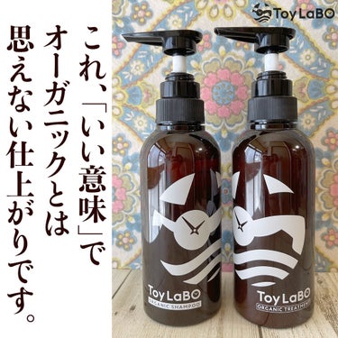 オーガニックシャンプー／オーガニックトリートメント/ToyLaBO/シャンプー・コンディショナーを使ったクチコミ（2枚目）