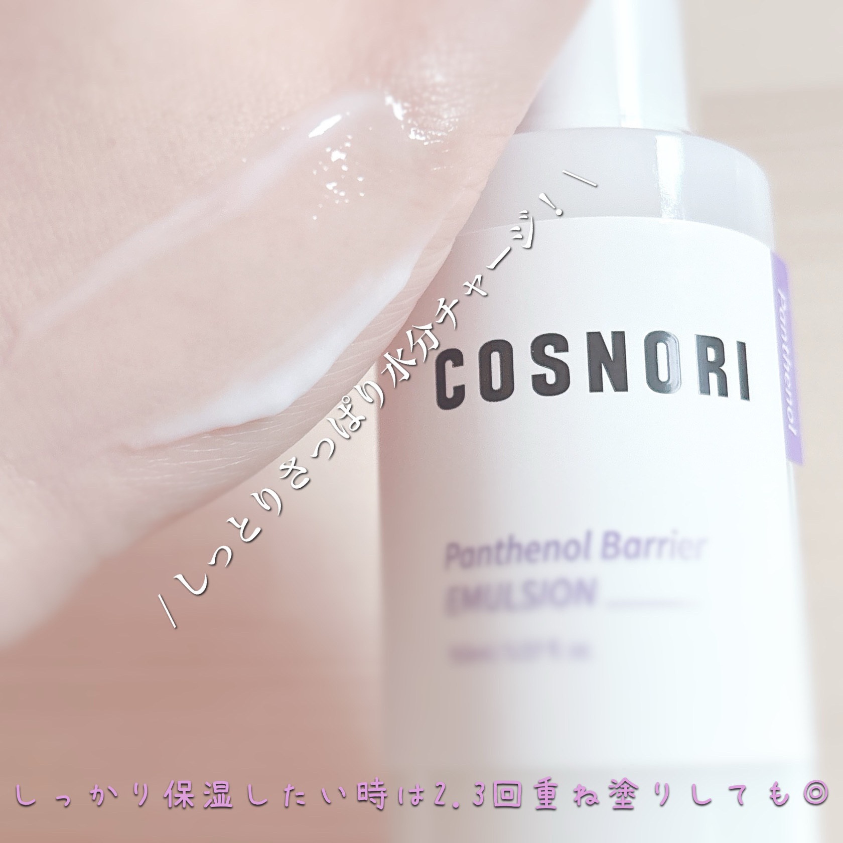 パンテノールバリアエマルジョン/COSNORI/乳液を使ったクチコミ（3枚目）