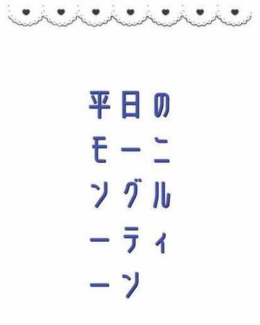 二宮ロンロン on LIPS 「おはようございます！本日は平日のモーニングルーティーンを紹介し..」（1枚目）