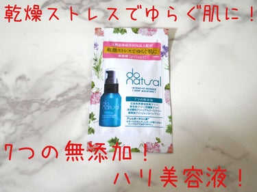 インテンシブ エッセンス [ディープ モイスチャー]/do natural/美容液を使ったクチコミ（1枚目）